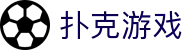 扑克游戏 - 扑克牌游戏在线 - 开户注册中心